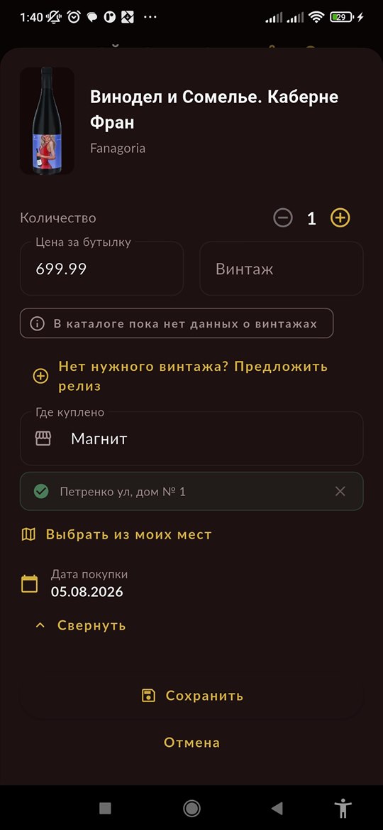 Добавление бутылки в личный погребок
